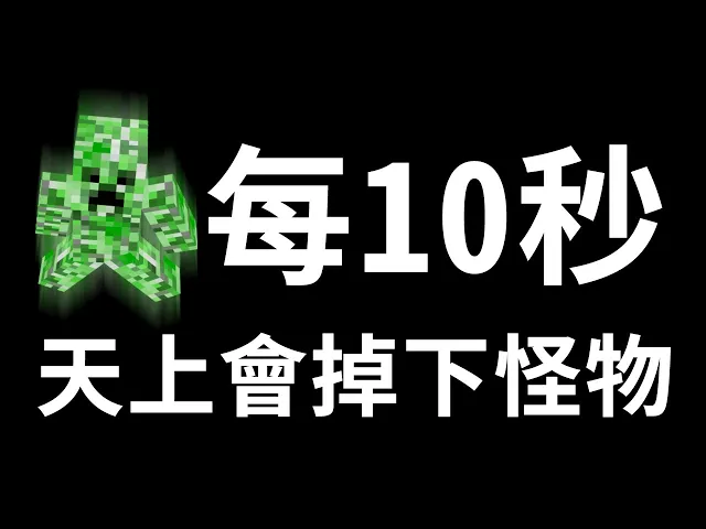 【minecraft】怪物一直從天上掉下來...崩潰啦!【奇異生存】